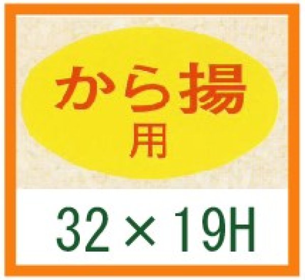 画像1: 送料無料・精肉用販促シール「から揚用」32x19mm「1冊1,000枚」