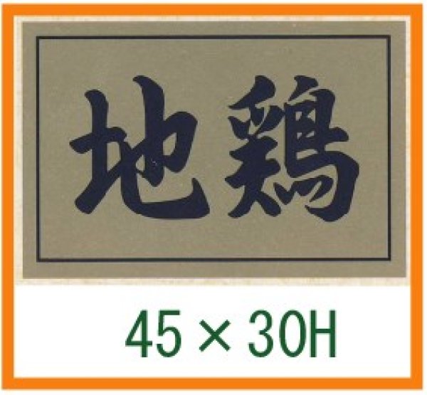 画像1: 送料無料・精肉用販促シール「地鶏」45x30mm「1冊500枚」