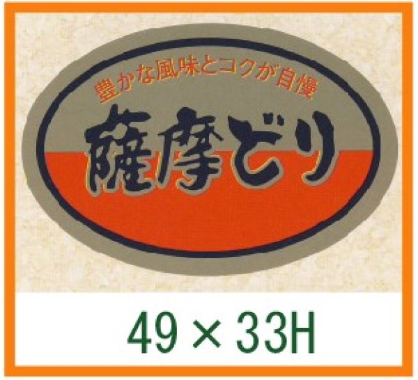 画像1: 送料無料・精肉用販促シール「薩摩どり」49x33mm「1冊500枚」