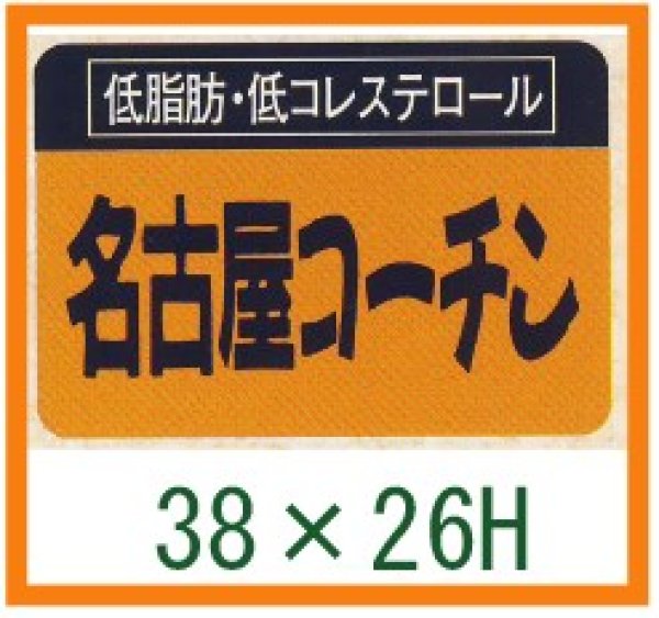 画像1: 送料無料・精肉用販促シール「名古屋コーチン」38x26mm「1冊1,000枚」