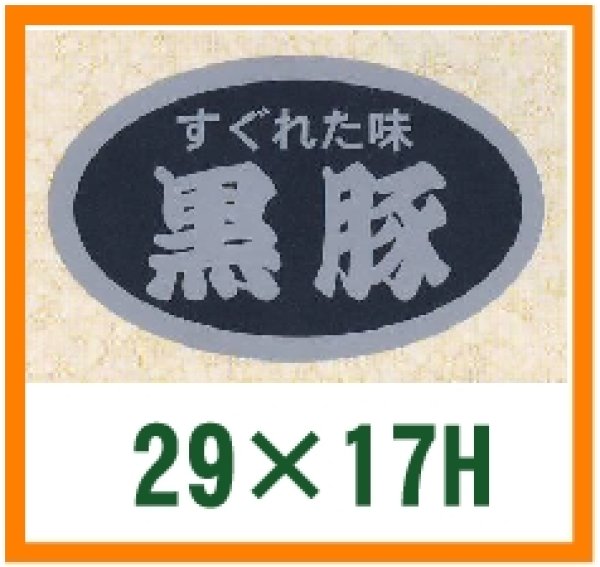 画像1: 送料無料・精肉用販促シール「すぐれた味　特選黒豚」29x17mm「1冊1,000枚」