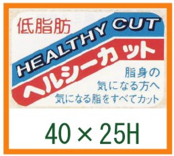 画像1: 送料無料・精肉用販促シール「低脂肪 ヘルシーカット」40x25mm「1冊1,000枚」