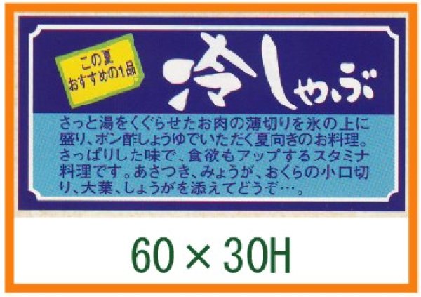 画像1: 送料無料・精肉用販促シール「冷しゃぶ」60x30mm「1冊1,000枚」