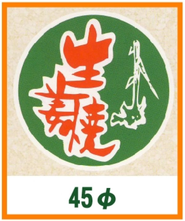 画像1: 送料無料・精肉用販促シール「生姜焼」45x45mm「1冊500枚」