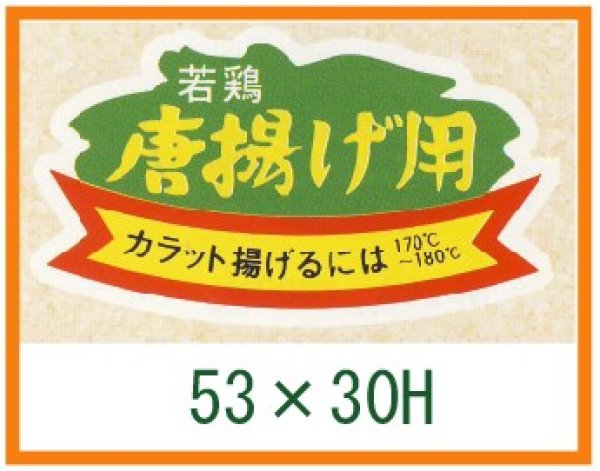 画像1: 送料無料・精肉用販促シール「若鶏　から揚用」53x30mm「1冊1,000枚」