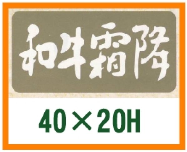 画像1: 送料無料・精肉用販促シール「和牛霜降」40x20mm「1冊1,000枚」