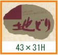 画像1: 送料無料・精肉用販促シール「地どり」ほか 43x31mm「1冊500枚」全5種 (1)