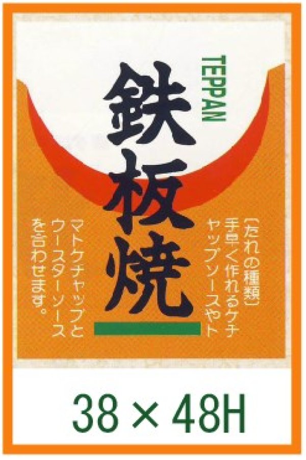 画像1: 送料無料・精肉用販促シール「鉄板焼」38x48mm「1冊500枚」