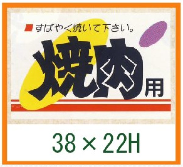 画像1: 送料無料・精肉用販促シール「焼肉用」45x30mm「1冊500枚」