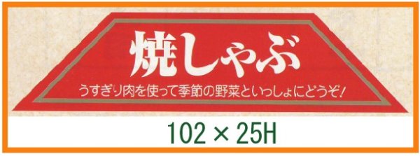 画像1: 送料無料・精肉用販促シール「焼しゃぶ」102x25mm「1冊500枚」