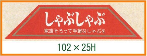 画像1: 送料無料・精肉用販促シール「しゃぶしゃぶ」102x25mm「1冊500枚」