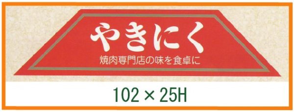 画像1: 送料無料・精肉用販促シール「やきにく」102x25mm「1冊500枚」