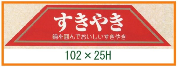 画像1: 送料無料・精肉用販促シール「すきやき」102x25mm「1冊500枚」