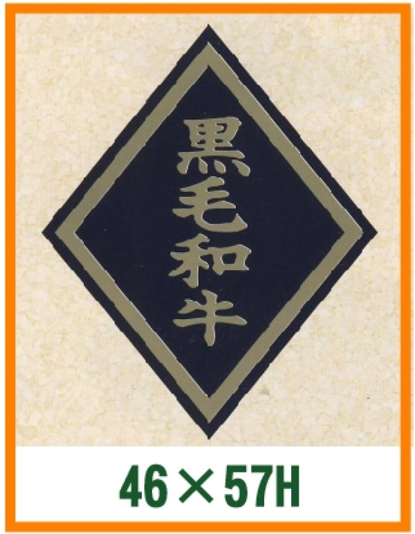 画像1: 送料無料・精肉用販促シール「黒毛和牛」46x57mm「1冊750枚」