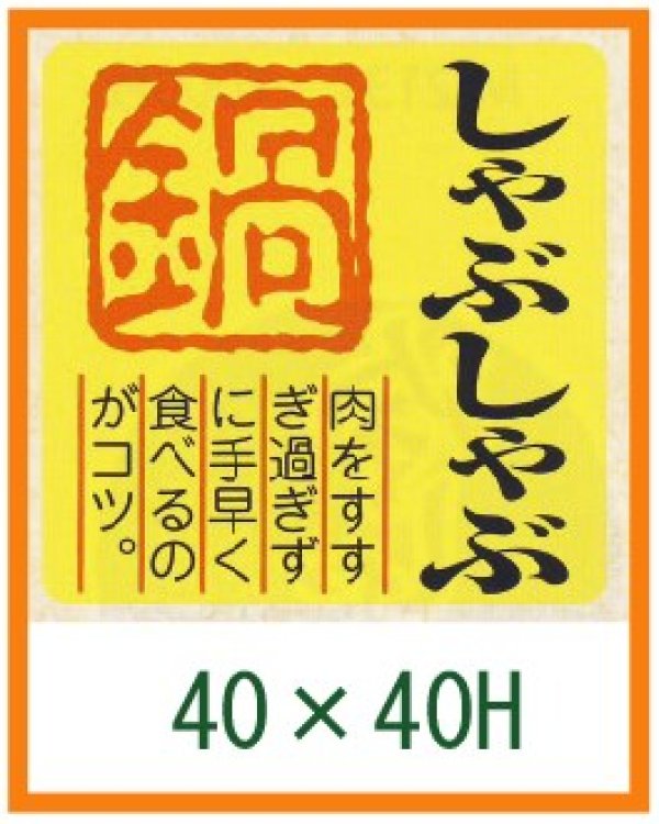 画像1: 送料無料・精肉用販促シール「しゃぶしゃぶ 鍋」40x40mm「1冊500枚」