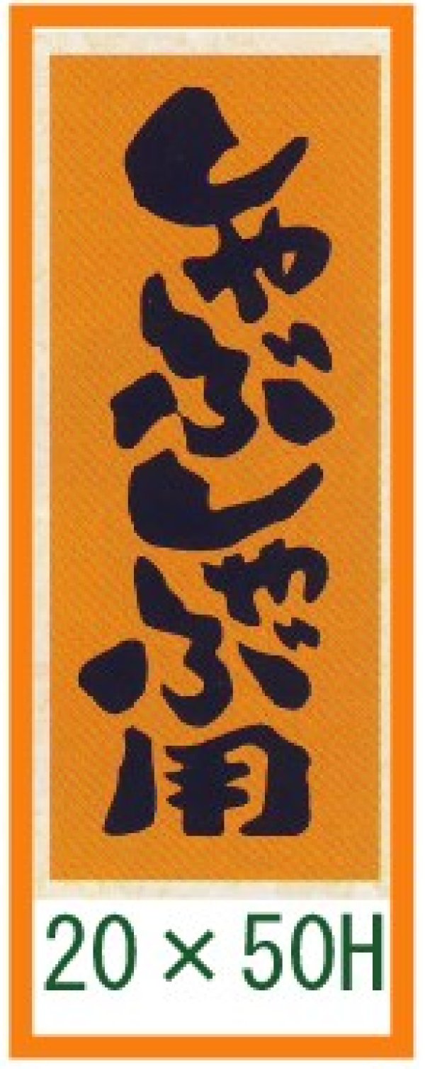 画像1: 送料無料・精肉用販促シール「しゃぶしゃぶ用」20x50mm「1冊1,000枚」