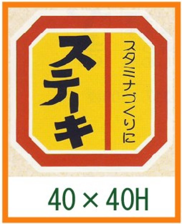 画像1: 送料無料・精肉用販促シール「ステーキ」40x40mm「1冊500枚」