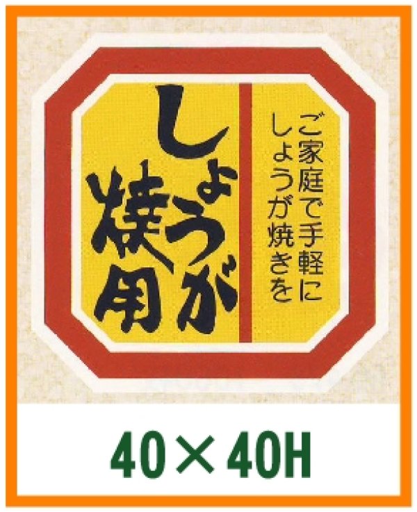 画像1: 送料無料・精肉用販促シール「しょうが焼用」40x40mm「1冊500枚」