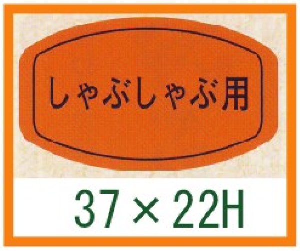 画像1: 送料無料・精肉用販促シール「しゃぶしゃぶ用」37x22mm「1冊1,000枚」