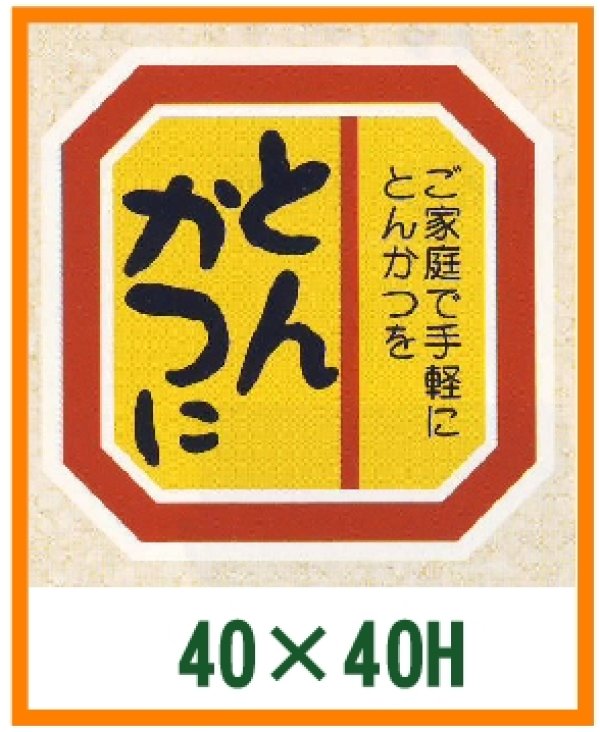 画像1: 送料無料・精肉用販促シール「とんかつに」40x40mm「1冊500枚」