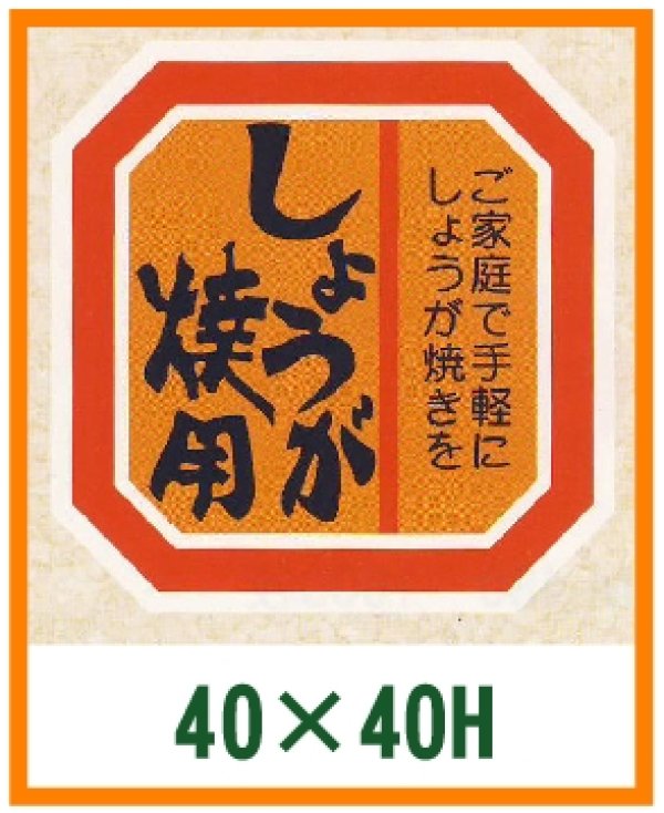 画像1: 送料無料・精肉用販促シール「しょうが焼用」40x40mm「1冊500枚」