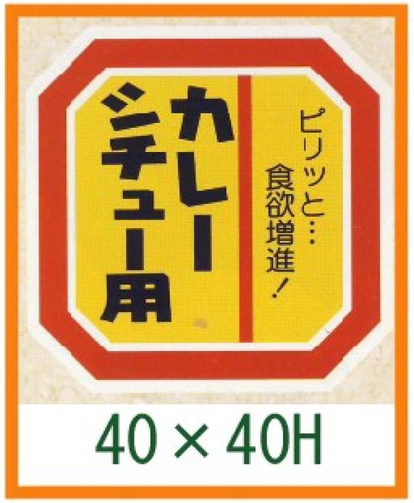 画像1: 送料無料・精肉用販促シール「カレー シチュー用」40x40mm「1冊500枚」