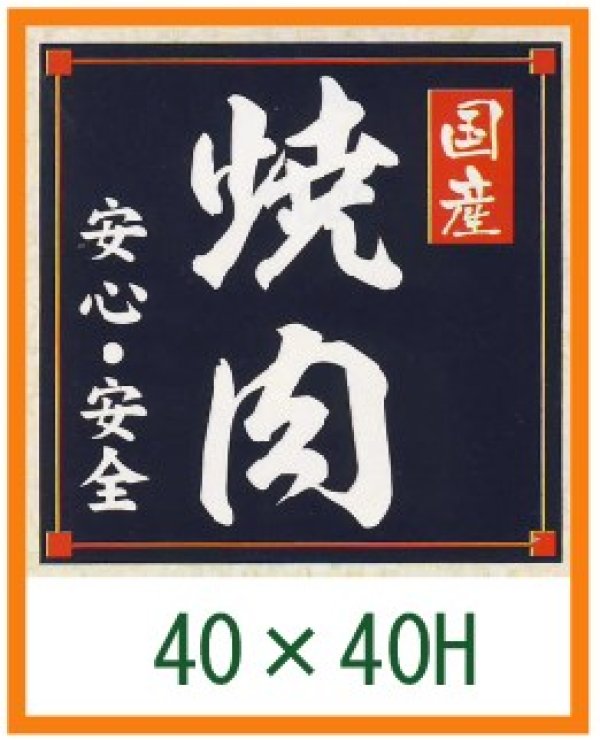 画像1: 送料無料・精肉用販促シール「国産焼肉」40x40mm「1冊500枚」