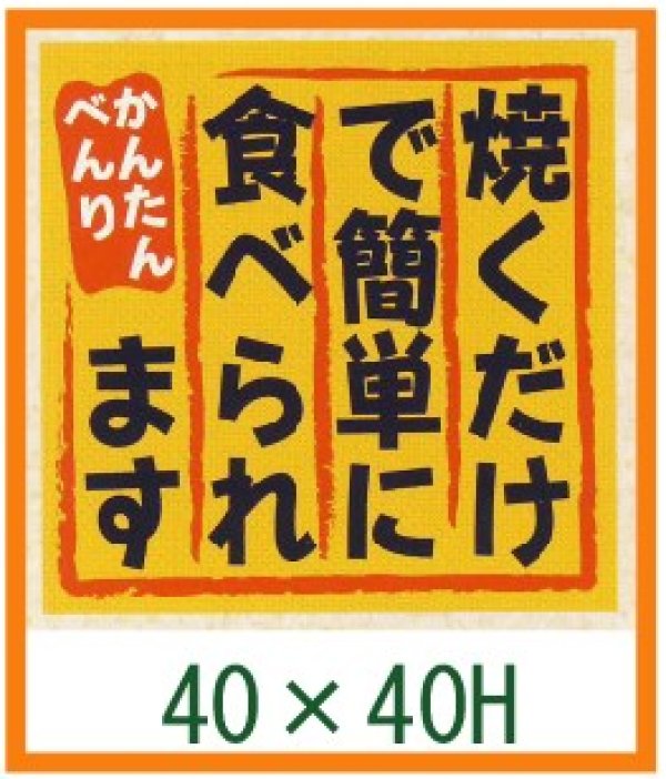 画像1: 送料無料・精肉用販促シール「焼くだけで簡単に食べられます」40x40mm「1冊500枚」