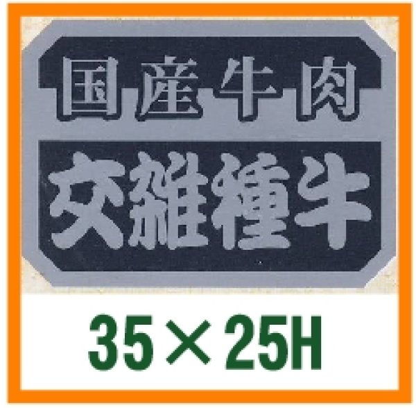 画像1: 送料無料・精肉用販促シール「国産牛肉交雑種牛」35x25mm「1冊1,000枚」