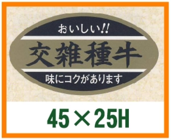 画像1: 送料無料・精肉用販促シール「交雑種牛」45x25mm「1冊1,000枚」