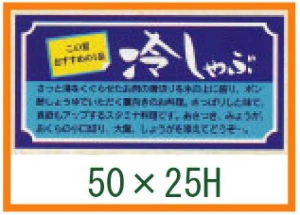 画像1: 送料無料・精肉用販促シール「冷しゃぶ」50x25mm「1冊1,000枚」