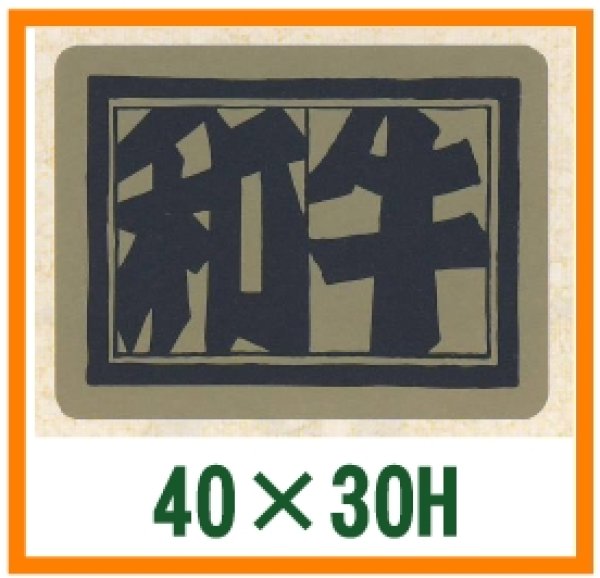 画像1: 送料無料・精肉用販促シール「和牛　小」40x30mm「1冊1,000枚」