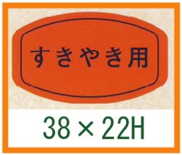 画像1: 送料無料・精肉用販促シール「すきやき用」38x22mm「1冊1,000枚」