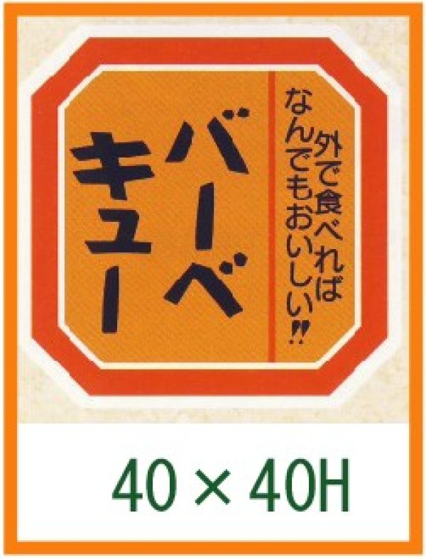 画像1: 送料無料・精肉用販促シール「バーベキュー」42x38mm「1冊500枚」