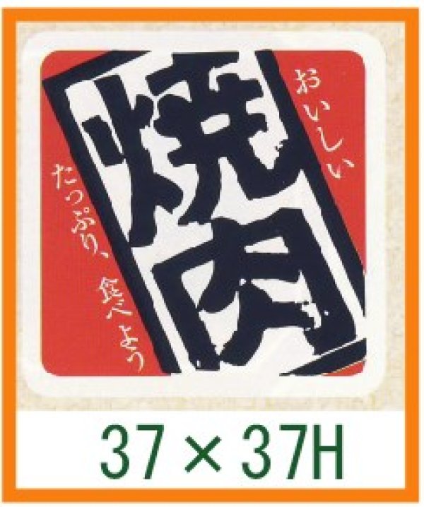 画像1: 送料無料・精肉用販促シール「焼肉」37x37mm「1冊500枚」