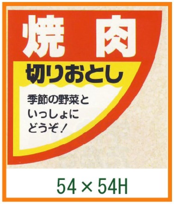 画像1: 送料無料・精肉用販促シール「焼肉」54x54mm「1冊500枚」