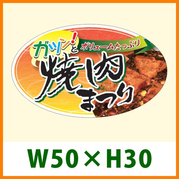 画像1: 送料無料・精肉用販促シール「ガツン！と焼肉まつり」 W50×H30 「1冊500枚」