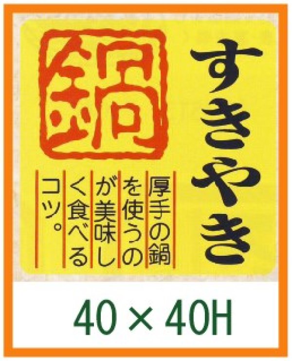 画像1: 送料無料・精肉用販促シール「すきやき 鍋」40x40mm「1冊500枚」全4種