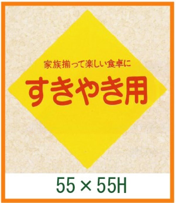 画像1: 送料無料・精肉用販促シール「すきやき用」55x55mm「1冊500枚」