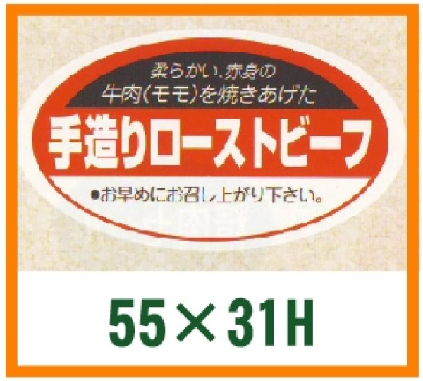 画像1: 送料無料・精肉用販促シール「手造りローストビーフ」55x31mm「1冊1,000枚」