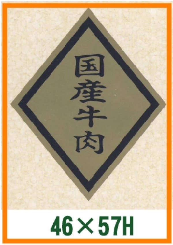 画像1: 送料無料・精肉用販促シール「国産牛肉」46x57mm「1冊750枚」