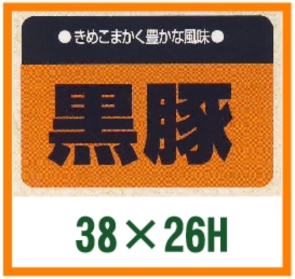 画像1: 送料無料・精肉用販促シール「黒豚」38x26mm「1冊1,000枚」