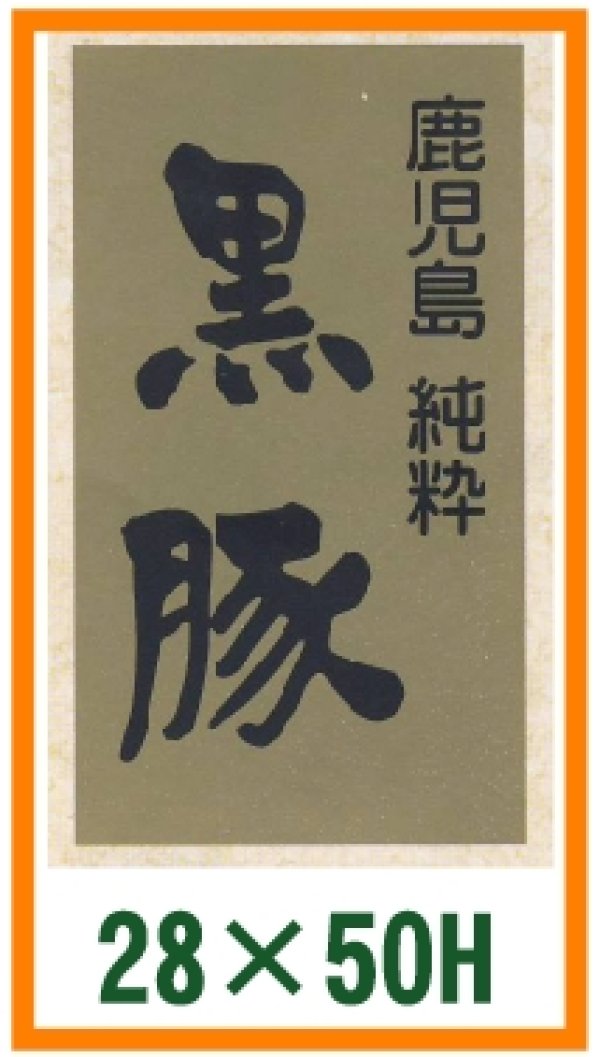 画像1: 送料無料・精肉用販促シール「黒豚」28x50mm「1冊500枚」