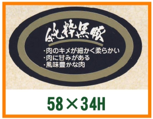 画像1: 送料無料・精肉用販促シール「純粋黒豚」58x34mm「1冊500枚」