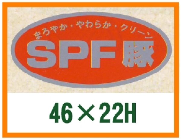 画像1: 送料無料・精肉用販促シール「SPF豚」46x22mm「1冊1,000枚」