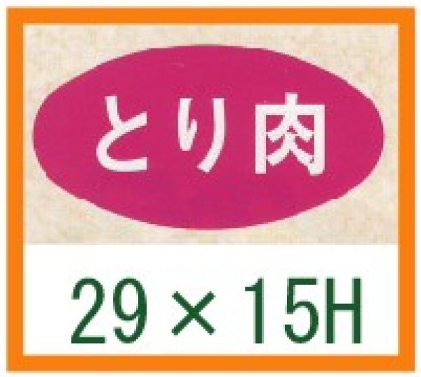 画像1: 送料無料・精肉用販促シール「とり肉」29x15mm「1冊1,000枚」