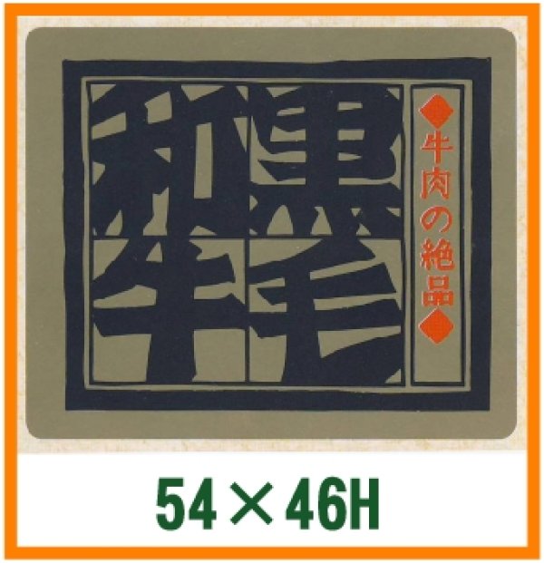 画像1: 送料無料・精肉用販促シール「黒毛和牛」54x46mm「1冊500枚」