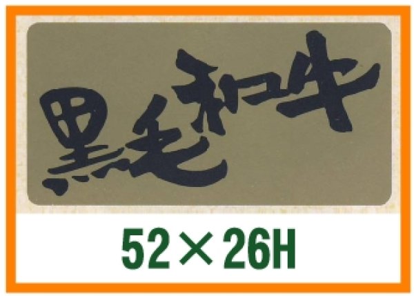 画像1: 送料無料・精肉用販促シール「黒毛和牛」52x26mm「1冊500枚」