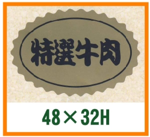 画像1: 送料無料・精肉用販促シール「特選牛肉」48x32mm「1冊1,000枚」