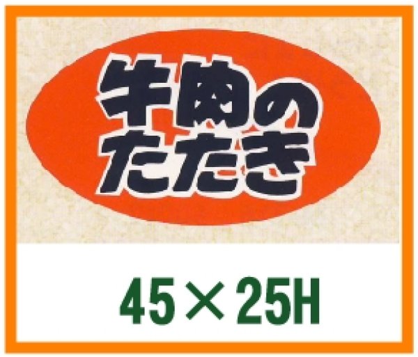 画像1: 送料無料・精肉用販促シール「牛肉のたたき　」45x25mm「1冊500枚」